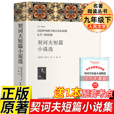 契诃夫短篇小说精选 九年级下册阅读课外书初三初中生必课外阅读书籍青少年版世界名著导读经典选读书目初中版