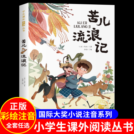 苦儿流浪记 彩图注音版 一年级阅读必课外书读带拼音儿童读物二三年级课外阅读书籍原著适合小学生看的小说书故事书作家榜