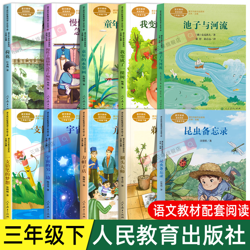 人教版三年级下册课外书必读昆虫备忘录池子与河流胡萝卜先生的长胡子慢性子裁缝和急性子顾客童年的水墨画昆虫记人民教育出版社