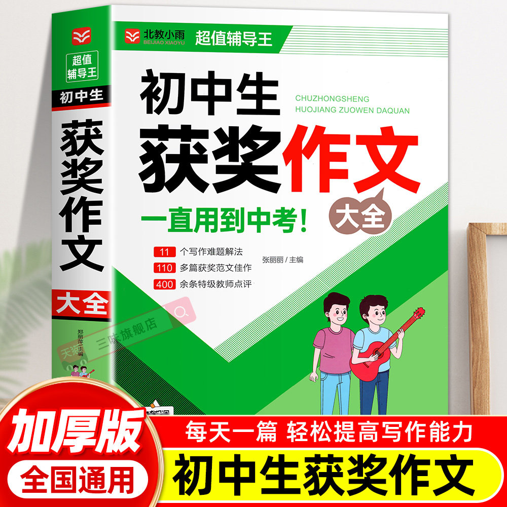 初中作文获奖作文1000篇 老师初中生作文书 中考作文常见七八年级满分优秀分类作文全概括中学生作文初一初二初三