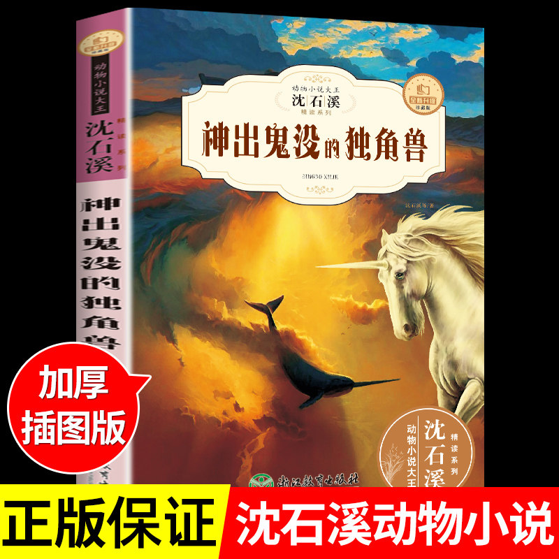 神出鬼没的独角兽 沈石溪动物小说全集珍藏版儿童文学经典课外书籍适合小学生的课外书三四五六年级课外书阅读小学读的看的书全套