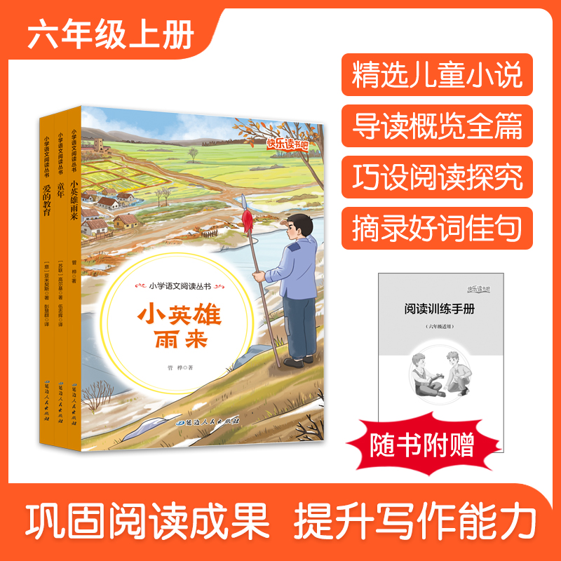 小英雄雨来六年级上册必读课外书