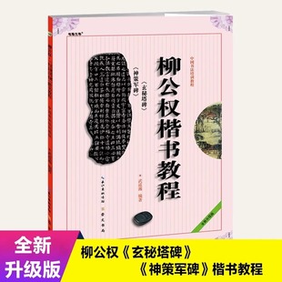 武道湘编著 中国书法培训教程 神策军碑 柳公权楷书教程 学生成人书法毛笔字帖培训教材图书 玄秘塔碑 崇文书局柳公权书法碑帖