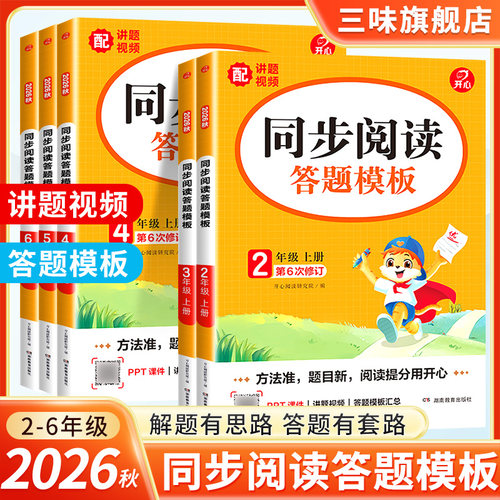 2026秋 小学语文同步阅读答题模板四年级五年级六年级下册上册一 二年级三年级语文阅读理解专项训练课外阅读理解专项训练书
