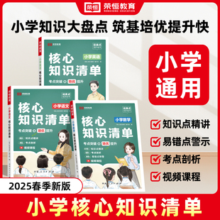 小学生一二三四五六年级小升初基础知识集锦大盘点大全书汇总手册学习工具书 2025小学语文数学英语核心知识清单全国通用版 荣恒