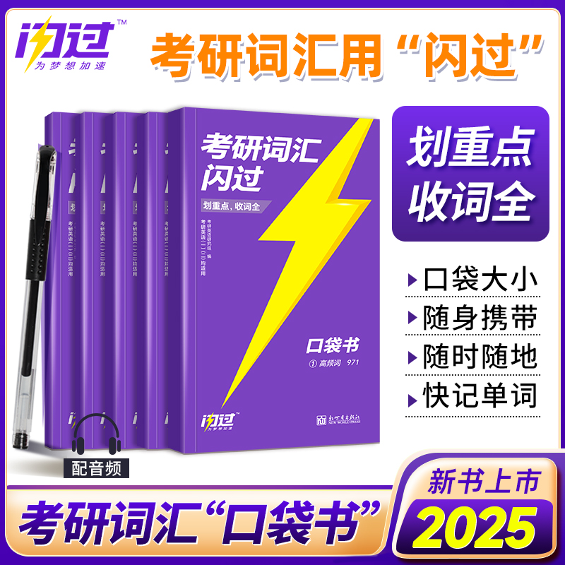 【口袋书】2025考研词汇闪过口袋版考研英语一英二长难句闪过考研英语大纲词汇乱序版词根词缀便携本搭考研真相英语一二-封面