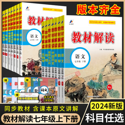 2024版教材解读七八九年级上下册语文数学英语物理化学政史地生人教北师初中课堂笔记初一课本全套教材书帮同步练习教材全解析教辅