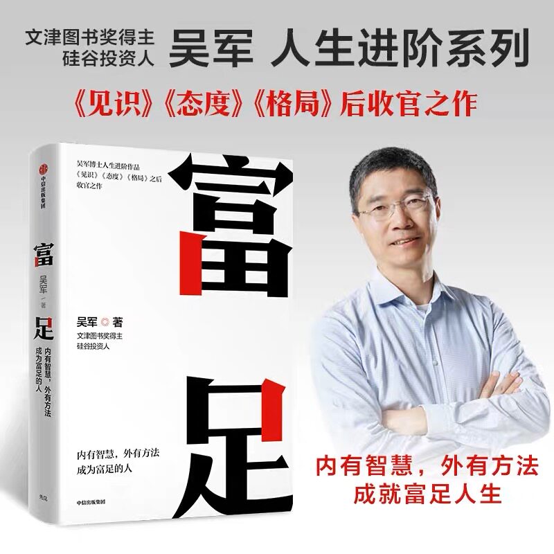 包邮 富足 吴军著 吴军人生进阶系列作品收官之作 格局 态度 见识 数学之美 内有智慧外有方法 成为富足的人 自我实现励志书籍正版怎么看?