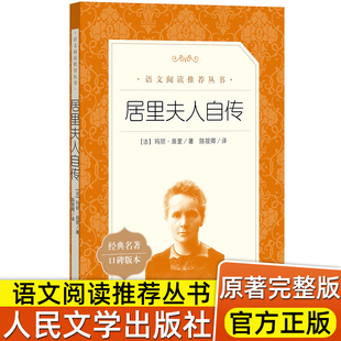 居里夫人自传 陈筱卿译 居里夫人的故事原著原版 小学生三四五六年级课外书 初中生阅读中外名家经典世界名著小说 人民文学出版社