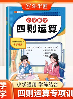 小学四则混合运算天天练数学三四五六年级加减乘除脱式计算整数小数分数百分数小升初四则运算专项训练计算能手强化训练应用练习册