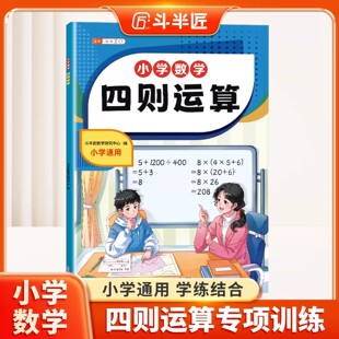 小学四则混合运算天天练数学三四五六年级加减乘除脱式计算整数小数分数百分数小升初四则运算专项训练计算能手强化训练应用练习册