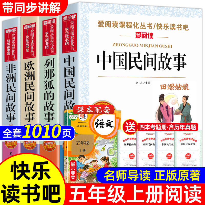 全套4册中国民间故事五年级上册必读课外书快乐读书吧老师推荐书籍欧洲民间故事非洲民间故事田螺姑娘精选列那狐的故事5上人教版怎么样,好用不?