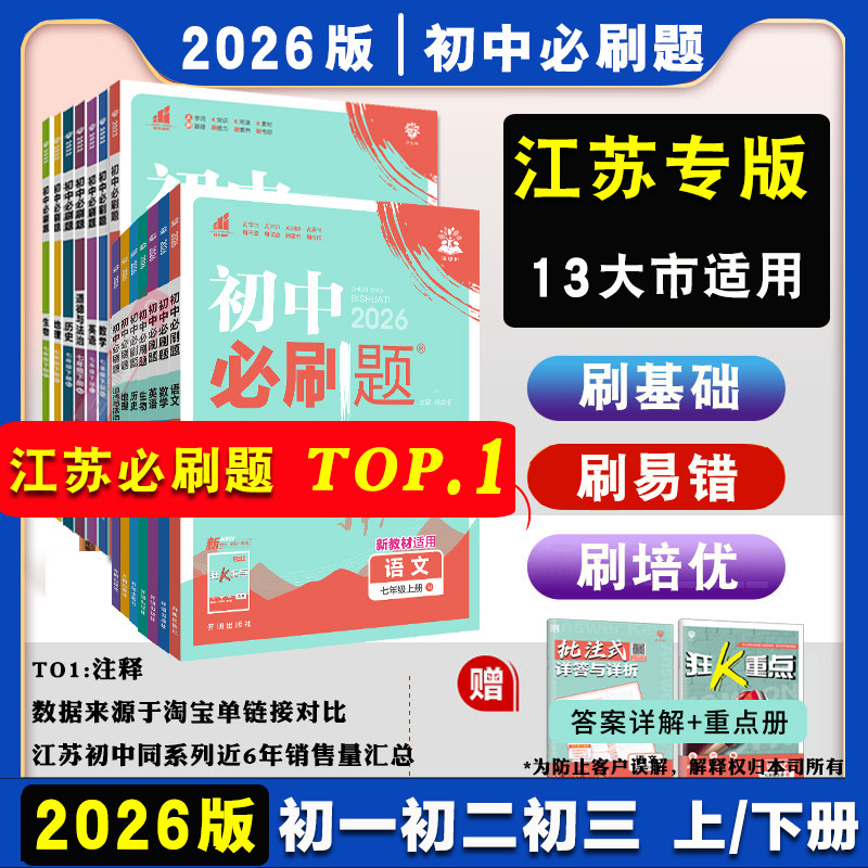 全套任选】2026初中必刷题江苏数学物理七年级八九年级上册下册初一必刷题语文英语政治历史地理生物备考中考同步练习题试卷资料书,书籍/杂志/报纸,中学教辅,淘宝优惠券,粉丝福利购,淘宝优惠卷