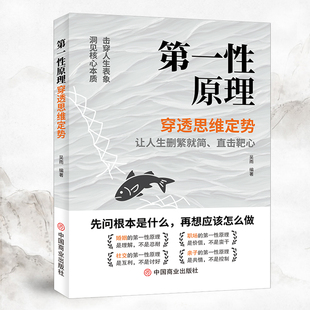 官方正版 第一性原理书籍正版 穿透思维定势透过现象看透事物本质成为人生解题高手 马斯克