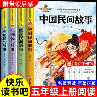 全套4册 中国民间故事五年级上册必读的课外书正版田螺姑娘精选欧洲非洲民间列那狐的故事5快乐读书吧五上阅读书籍配套人教版书目5