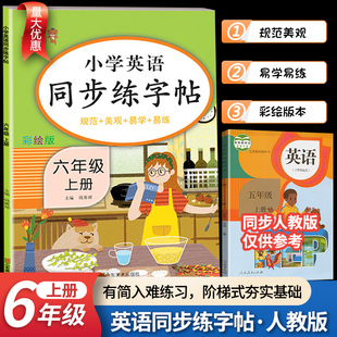 【量大优惠】小学生六年级上册英语同步练字帖人教版PEP规范美观易学易练6年级上英语衡水体字帖练习同步课本教材字母描红临摹写字