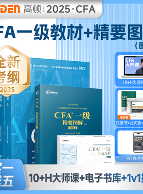 现货】2025版CFA一级中英文notes教材+精要图文 特许金融分析师考试官方教材 cfa视频课程习题集题库 高顿教育高顿财经教材