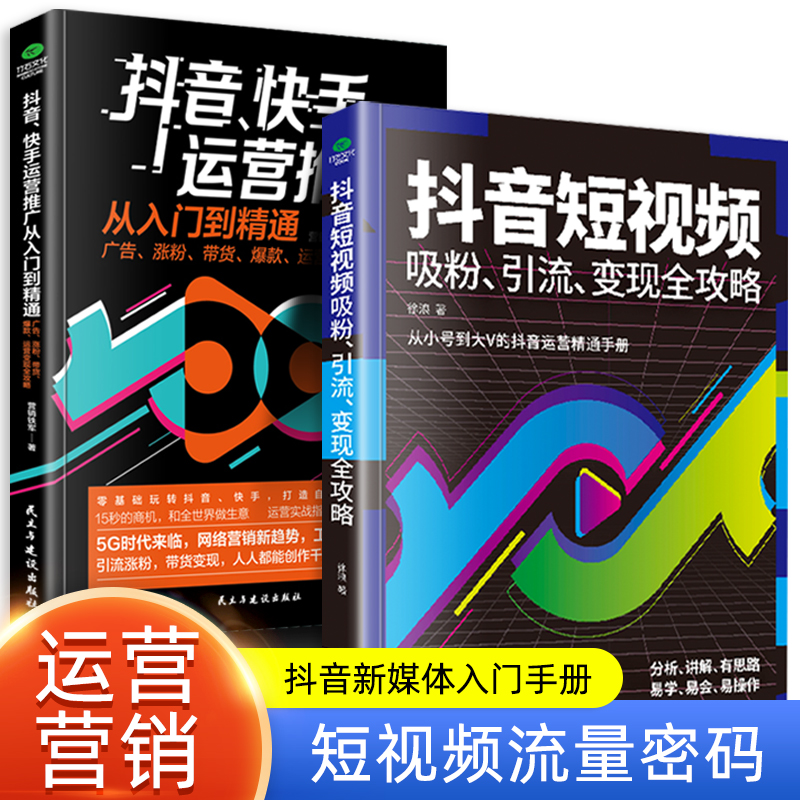 短视频吸粉引流变现全攻略新媒体内容运营策略打造文案零基础入门级运营书籍快手自媒体短视频号营销技巧抖音营销底层逻辑-封面