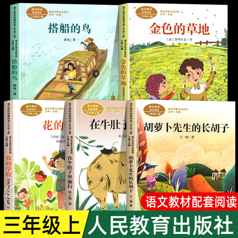 人教版三年级课外书阅读上册 胡萝卜先生的长胡子 在牛肚子里旅行 花的学校金色的草地搭船的鸟 小学生课外阅读书籍课文作家系列必