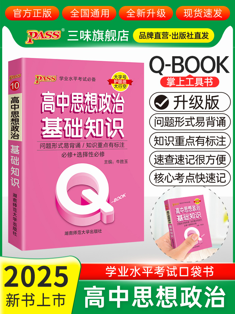 新教材Qbook口袋书高中思想政治基础知识手册知识点小册子大全重点速查考点速记高一高二高三高考备考复习资料pass绿卡图书Q-book-封面