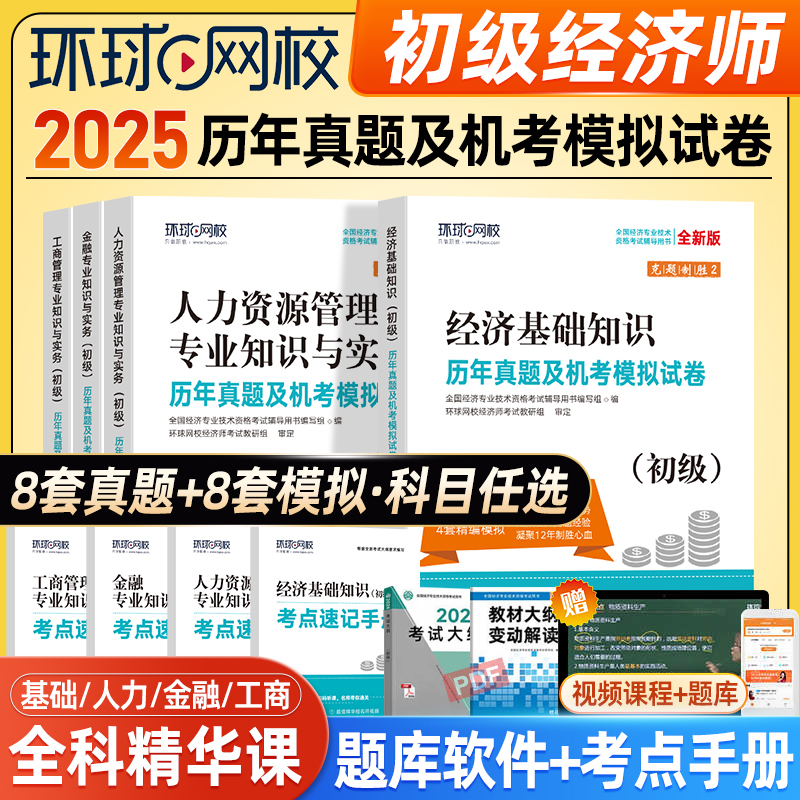 环球网校2025年初级经济师真题