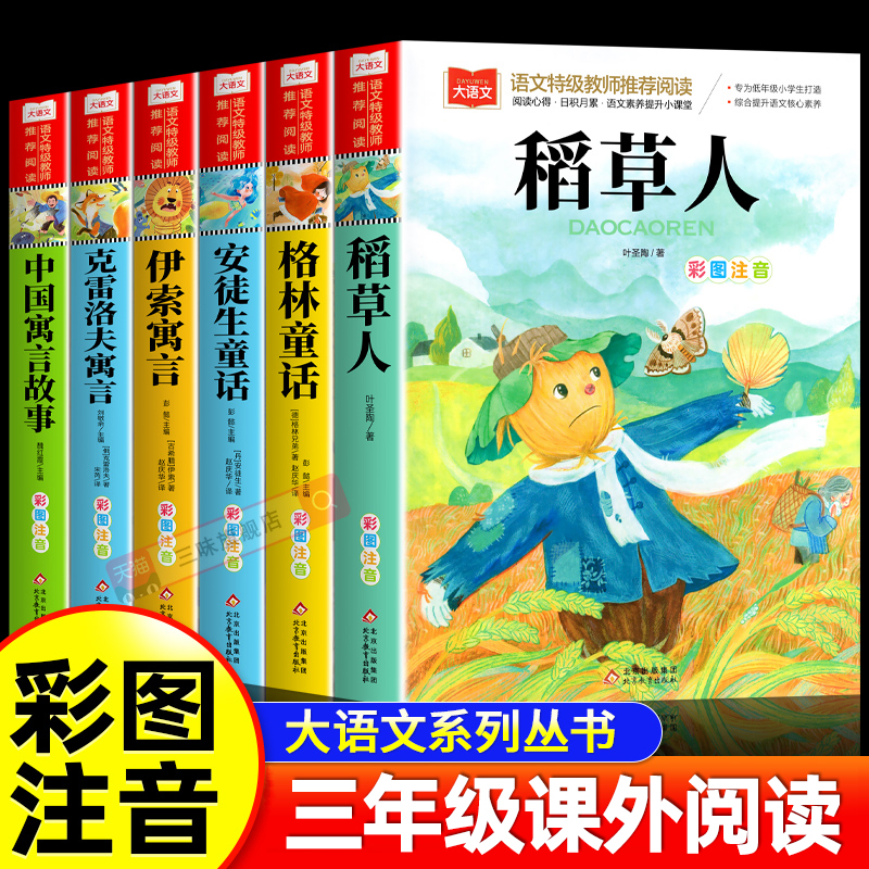 稻草人书三年级课外阅读叶圣陶书籍 三年级上册课外书必读正版的经典阅读书目 小学生快乐读书吧安徒生格林童话老师推小学生课外荐