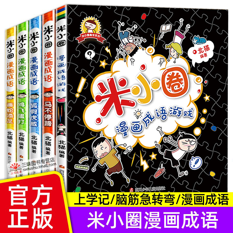 新版正版米小圈上学记漫画成语全套5册一二三四年级课外阅读书阅读书籍儿童故事书儿童文学校园幽默笑话小学生漫画书脑筋急转弯-封面