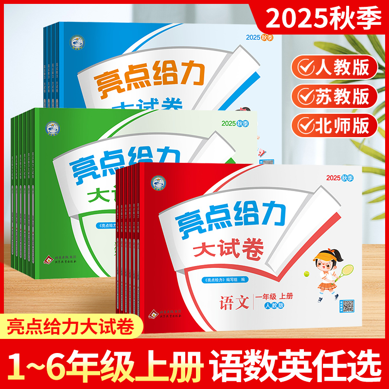 2025秋亮点给力大试卷一年级二年级三年级上册四4五5六6年级下册语文部编人教版数学苏教北师版英语江苏译林版期末测试卷同步训练