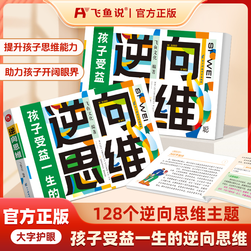 飞鱼说 逆向思维 孩子受益一生的思维训练天才的学习方法自驱型成长养育男孩善用时间的孩子开窍要趁早儿童心理学大脑思维训练玩具