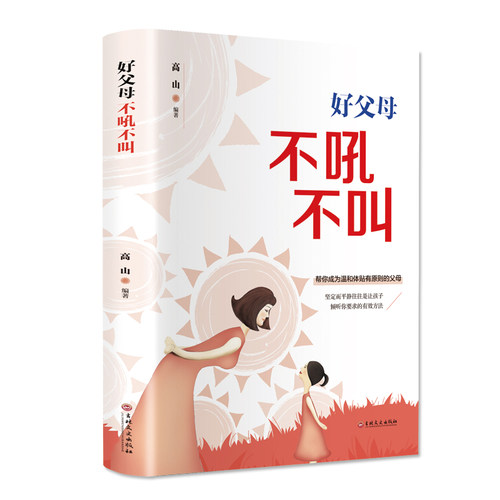 【3本15元】好父母不吼不叫 好妈妈胜过好老师 正能量的父母话术 父母的语言训练培养青少年好男孩女孩心理学家庭教育类书籍正版