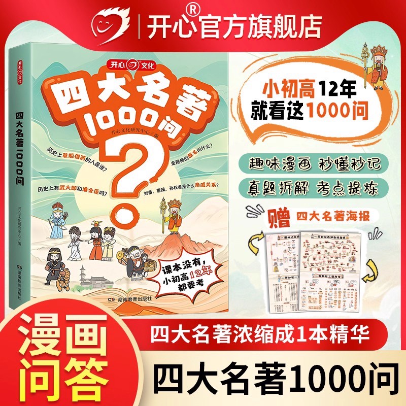 开心教育四大名著1000问小学初高中生必考知识点汇总文学常识1000问西游记水浒传三国演义红楼梦正版原著思维导图漫画解读人物关系