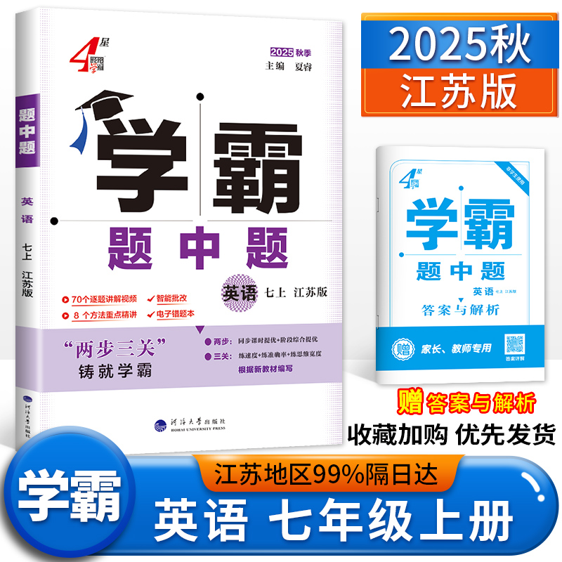 2025秋版学霸题中题同步训练