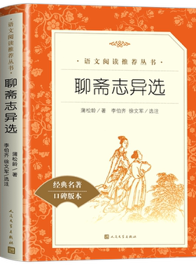 正版聊斋志异人民文学出版社