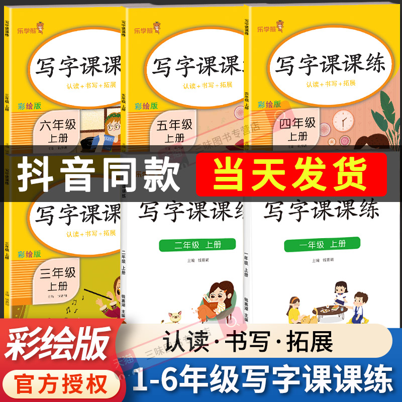 彩绘版1-6年级写字课课练练字帖