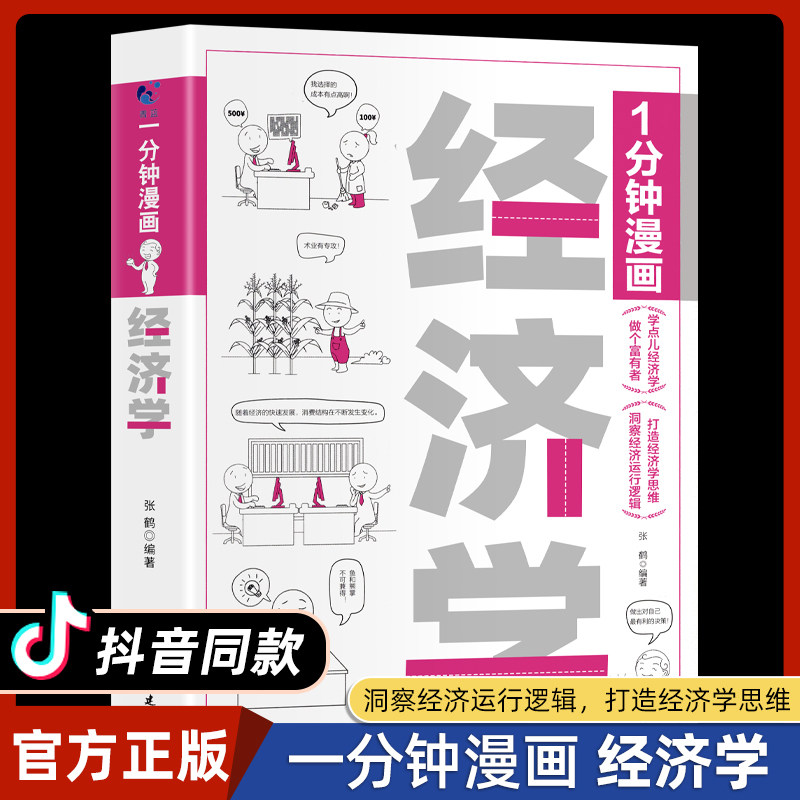 1分钟漫画经济学 半小时漫画经济学原理书籍用特别有趣的方式讲清楚经济学原理一本书读懂经济学入门漫画科普经济学正版漫画图书高性价比高么？