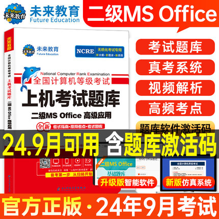 未来教育2025年9月全国计算机等级考试二级MS office上机题库书籍计算机二级msoffice考点高级应用与设计计算机二级ms国二小黑课堂
