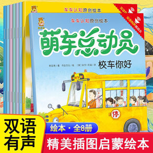 幼儿园宝宝图书启蒙早教读物0到3岁 汽车认知图画书绘本3一6岁儿童睡前绘本故事书 两三岁幼儿书籍亲子阅读双语 萌车总动员全8册