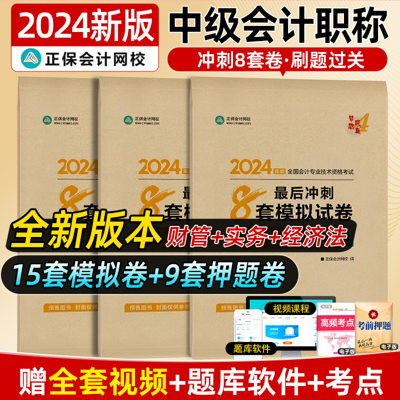 2024中级会计最后冲刺8套试卷