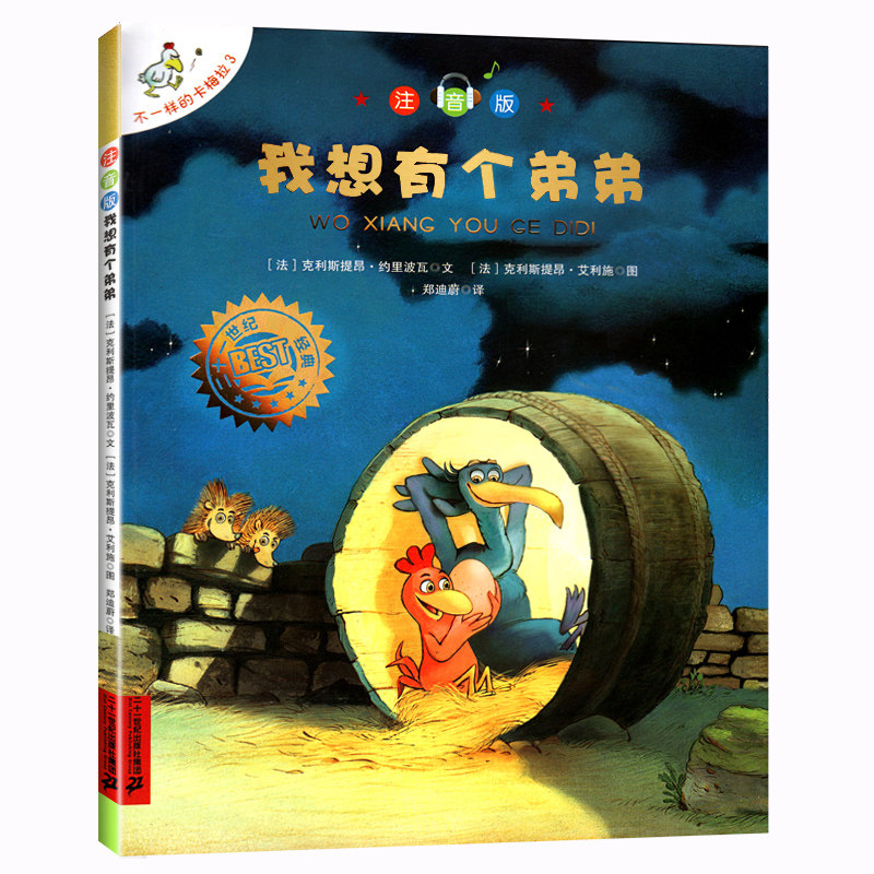 不一样的卡梅拉3【我想有个弟弟】 注音版 单本儿童绘本0-3-6-9周岁 睡前故事书 一二年级小学生课外阅读书籍使用感如何?