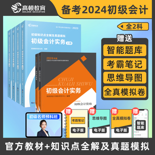 初级知识点全解及真题模拟经济法基础初级会计务实会计专业技术资格考试初级会计职称复习书 官方正版 2024高顿教育初级会计教材