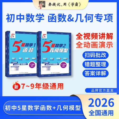2027版初中函数几何数学5星学霸思维训练数学函数题型压轴题几何模型应用题函数七八年级中考核心训练数学专项训练解题方法