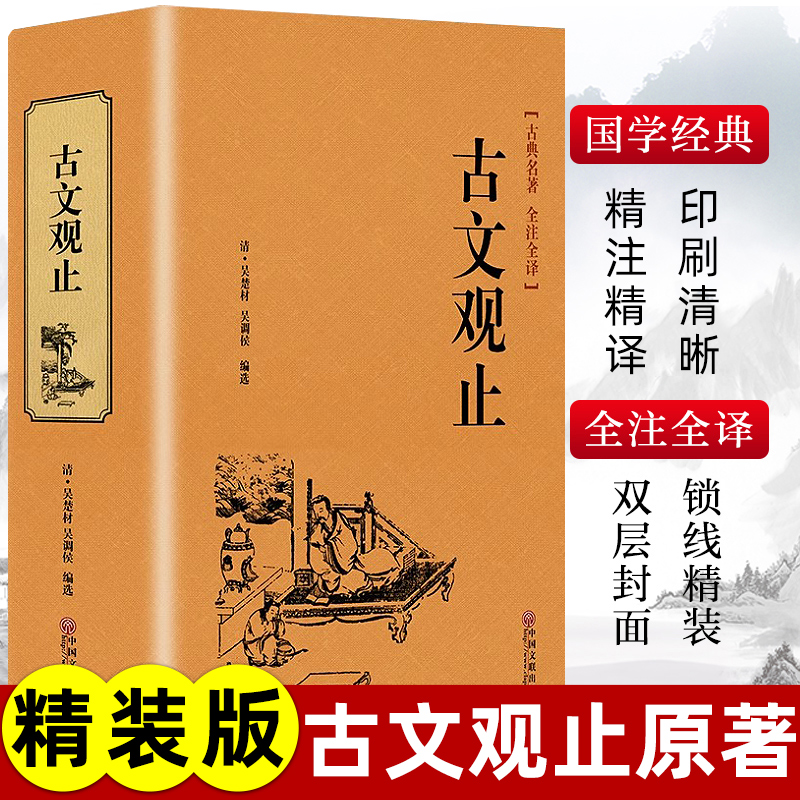 精装锁线完整版古文观止