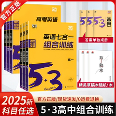 2025新版 高中53英语专项训练习册高考英语五合一七合一 高一二三高考英语完形填空与阅读理解五三高考英语听力突破复习辅导资料书