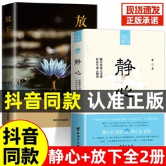 抖音同款】静心+放下 正版书籍人生没有什么不可以做自己的心理医生焦虑治愈心理学习修心修身养性解压烦恼缓解情绪管理励志心灵