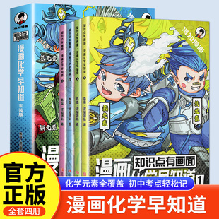 初中化学小四门 漫画化学早知道 混知官方正品 小升初数理化课本考点 全4册 初一初二初三科普教辅读物