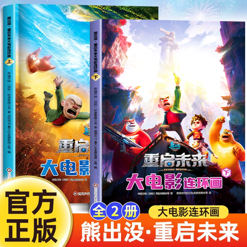 熊出没之重启未来漫画书全集上下册全套2本 熊出没大电影连环画 光头强熊大熊二的儿童绘本3-6-8岁幼儿园大中小班一年级卡通图画书