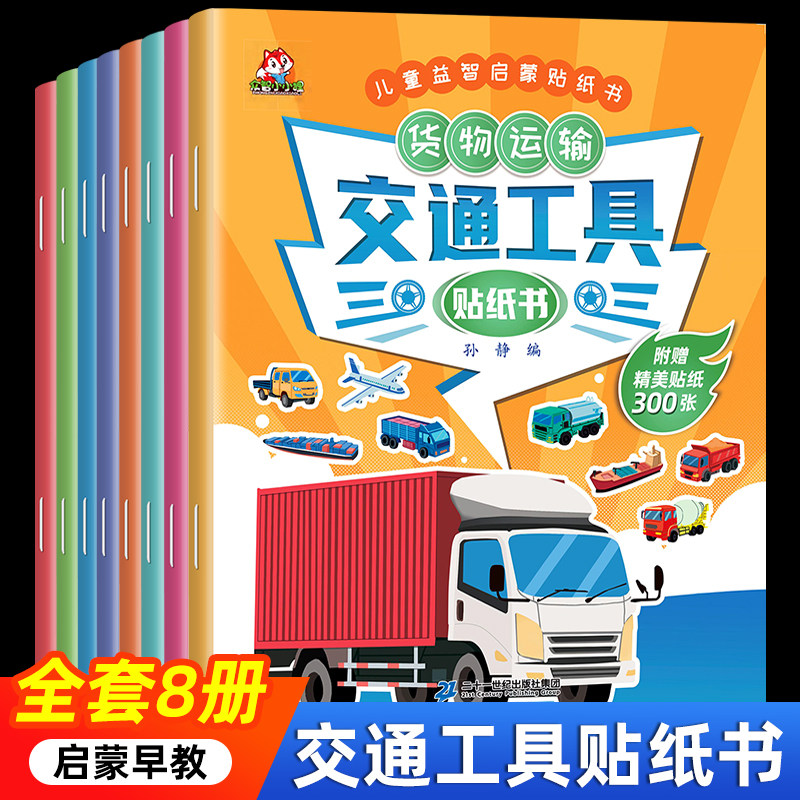 交通工具贴纸书 全套8册 儿童益智启蒙游戏书籍 3-6岁幼儿专注力训练趣味贴贴书 全脑开发汽车玩具书 中班幼儿园培养孩子逻辑思维怎么看?