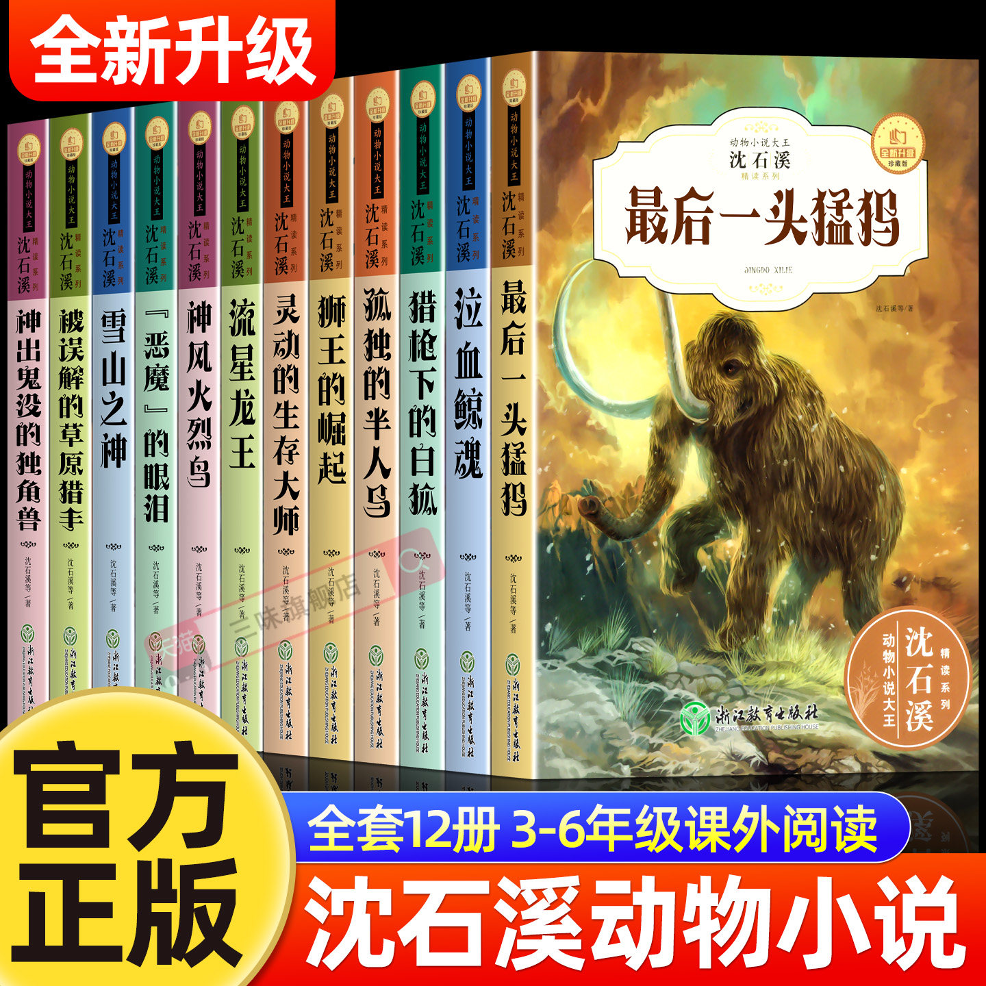全套12册 沈石溪动物小说全集正版珍藏版适合小学生三四五六年级阅读的课外书籍必儿童文学名著读物十大经典故事恶魔的眼泪狼王梦