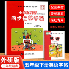 2025新版大开本 外研版英语字帖五年级上册下册课本同步单词字母临摹练字帖小学生5年级起点专用儿童意大利斜体英文描红练字本