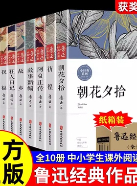 鲁迅全集原著正版10册 六七年级阅读课外书初中生必读书籍五朝花夕拾狂人日记故乡野草呐喊彷徨阿Q正传孔乙己小说经典作品集杂文集